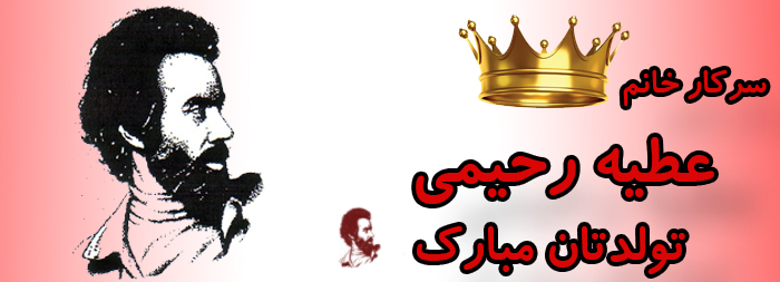 سرکار خانم عطیه رحیمی تولدت مبارک سرکار خانم عطیه رحیمی تولدت مبارک